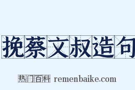 挽蔡文叔造句是什么意思的图片